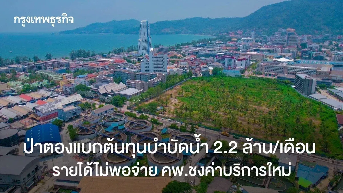 Patong bears water treatment costs of 2.2 million/month, | Phuket