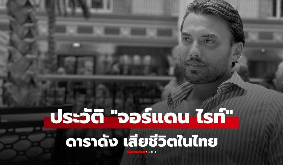 Biography of "Jordan Wright," the famous 33-year-old actor found dead under mysterious circumstances in Phuket