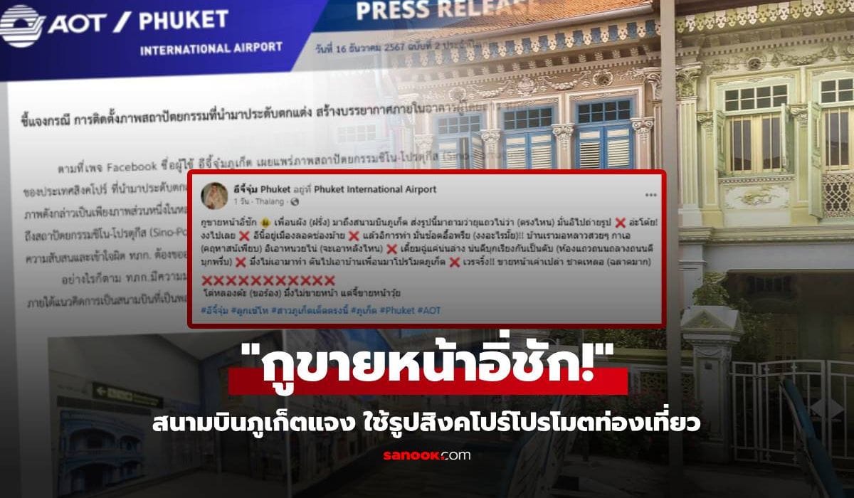 Phuket Airport responds: Thais embarrassed foreigners by using a photo of Singapore to promote tourism—not a mistake, but intentional?!