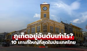 ภูเก็ตอยู่อันดับเท่าไร? เปิดรายชื่อ 10 เกาะที่ใหญ่ที่สุดในประเทศไทย