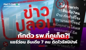 ว่อนเน็ต!! พบอินเดีย 7 คนติดเชื้อ "ไวรัสนิปาห์" กักตัว รพ.ที่ภูเก็ต เป็นข่าวปลอม : เช็กข่าวชัวร์