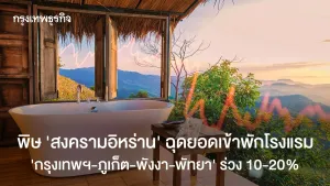 Business: ‘Iran War’ drags hotel occupancy in ‘Bangkok-Phuket-Phang Nga-Pattaya’ down 10-20% March 25, 2026 | 5:50