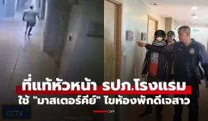 Phuket hotel security chief arrested after master key room