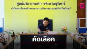 В провинции Сурин прошло заседание Комитета по отбору выдающихся детей и молодежи