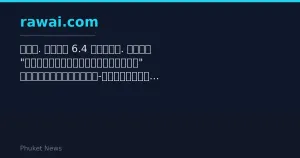 Le Cabinet approuve un projet de centre de santé de l’Andaman de 6,43 milliards de bahts pour Phuket