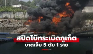 Speedboat explodes in Phuket, engulfed in flames; 5 crew members injured, body of young guide found under wreckage.