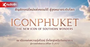 UPDATE: Siam Piwat plans B10 billion ICONPHUKET destination in Thalang