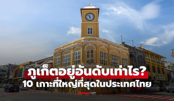 ภูเก็ตอยู่อันดับเท่าไร? เปิดรายชื่อ 10 เกาะที่ใหญ่ที่สุดในประเทศไทย