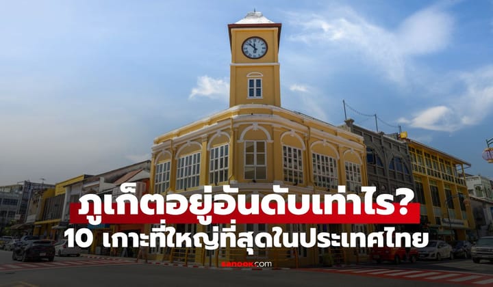 ภูเก็ตอยู่อันดับเท่าไร? เปิดรายชื่อ 10 เกาะที่ใหญ่ที่สุดในประเทศไทย
