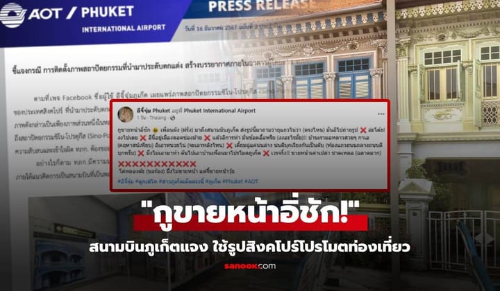 สนามบินภูเก็ตตอบแล้ว คนไทยขายหน้าฝรั่ง ใช้รูปสิงคโปร์โปรโมตเที่ยว ไม่ได้พลาดแต่ตั้งใจ?!