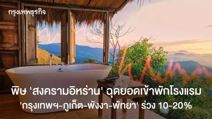 Business: ‘Iran War’ drags hotel occupancy in ‘Bangkok-Phuket-Phang Nga-Pattaya’ down 10-20% March 25, 2026 | 5:50