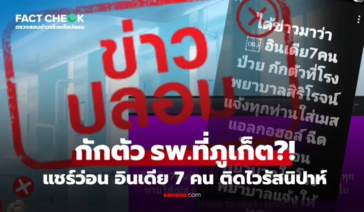 Viral online!! Reports of 7 Indians infected with "Nipah virus" quarantined in a Phuket hospital are fake news: Fact check