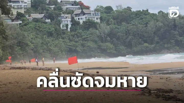 Search continues for man missing after entering rough sea at | Phuket