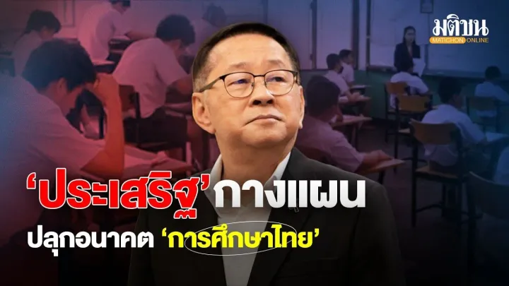 Prasert Outlines Plan to Revive Thailand’s Education Future | Phuket