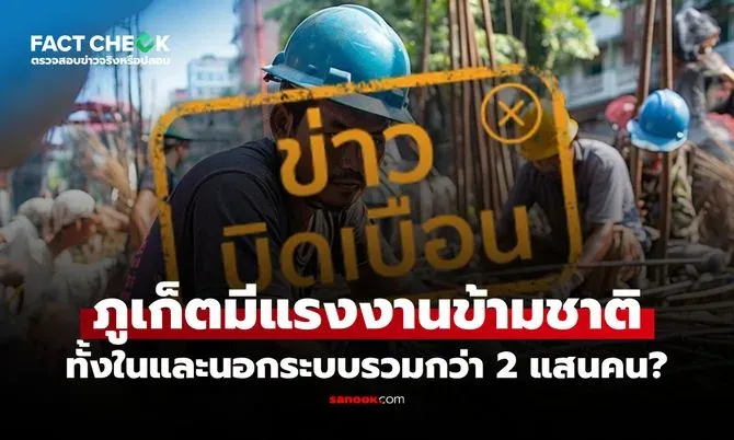 Fact-check examines claim that Phuket has more than 200,000 migrant workers