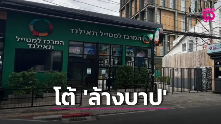 Chabad Patong rejects claims over Jewish New Year ceremony
