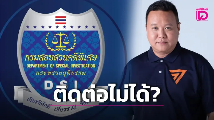 DSI unable to reach Phuket MP in nominee-property inquiry