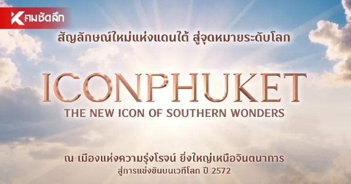 UPDATE: Siam Piwat’s B10 billion ICONPHUKET targets 80,000–100,000 daily visitors