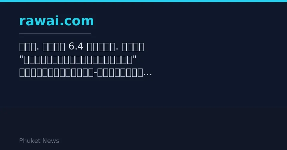 内阁批准面向 Phuket 的 B6.43 billion Andaman Health Center 项目