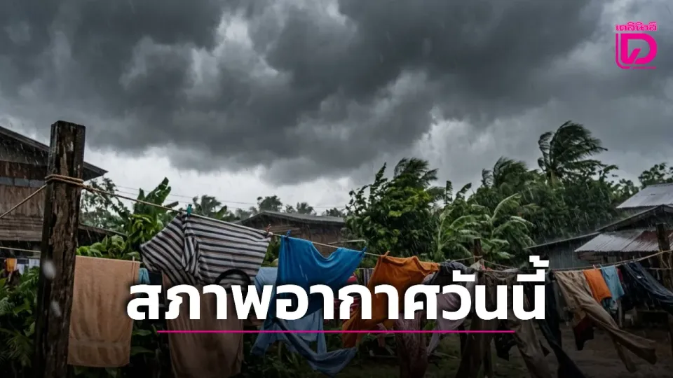 未来24小时35个府将迎强降雨和大风；Bangkok暴风雨概率40%