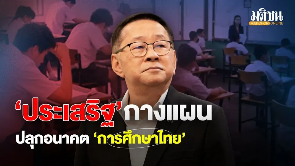 Prasert Outlines Plan to Revive Thailand’s Education Future