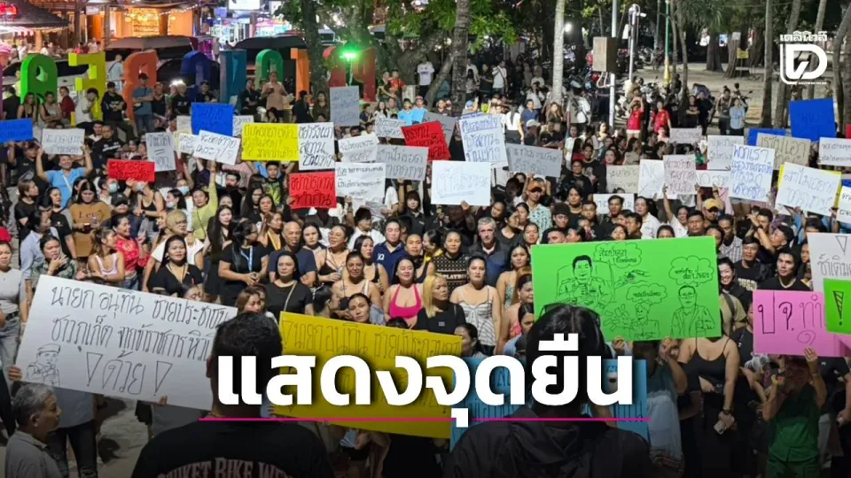 Patong entertainment operators rally over extortion, licensing delays
